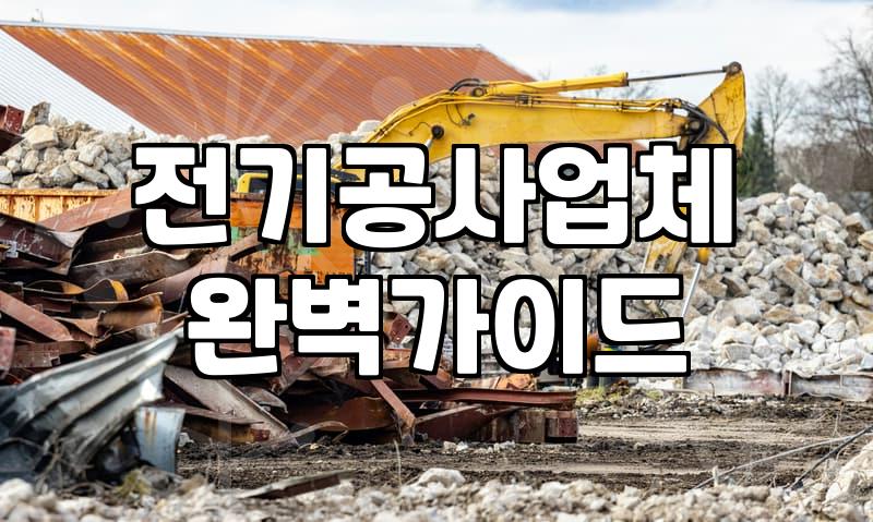구월동전기공사 비용과 현장 작업 소요 시간 산정 기준