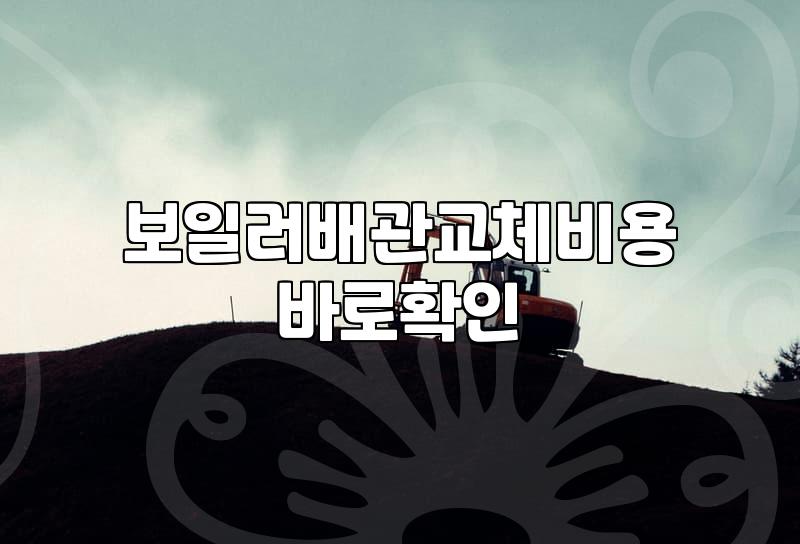 난방배관 교체시기 결정하는 노후화 증상과 예상 공사범위