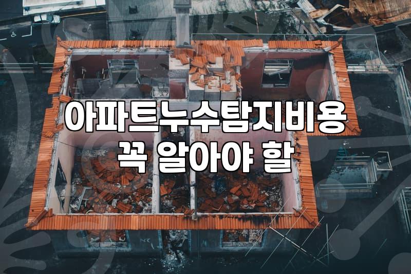 누수탐지가격 결정하는 5가지 핵심 요인과 실제 비용