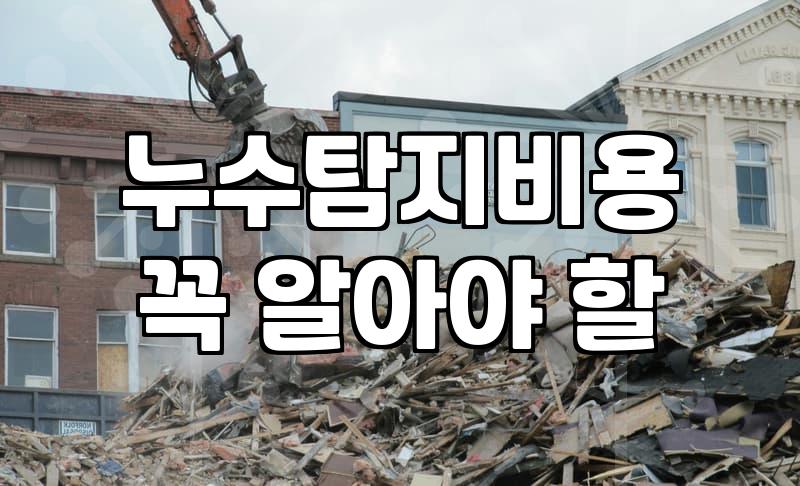 아파트누수탐지 비용과 업체를 고를 때 확인하는 기준
