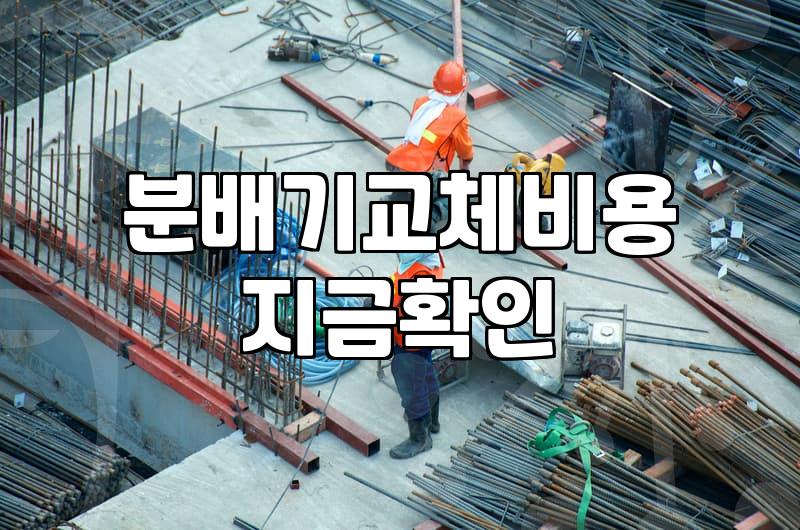 바닥난방시공 방식별 견적 차이와 선택 기준