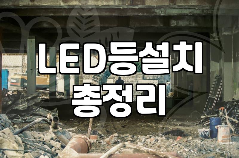 LED전등교체비용 결정 요인과 실제 시공 단가