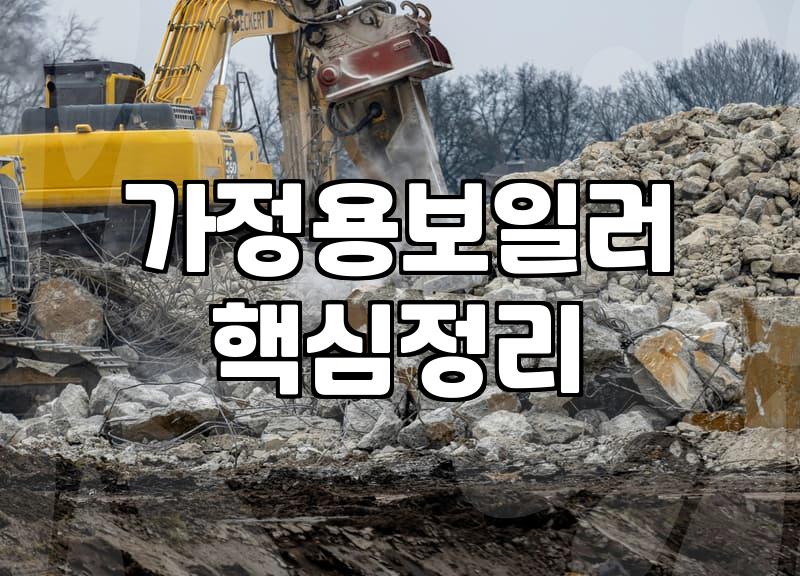 도시가스보일러교체 비용과 실제 작업 시 확인해야 할 필수 항목