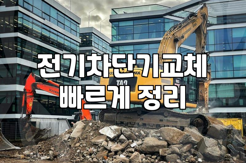 전기 차단기가 내려갔을 때, 부르기 전에 고민해야 할 것들