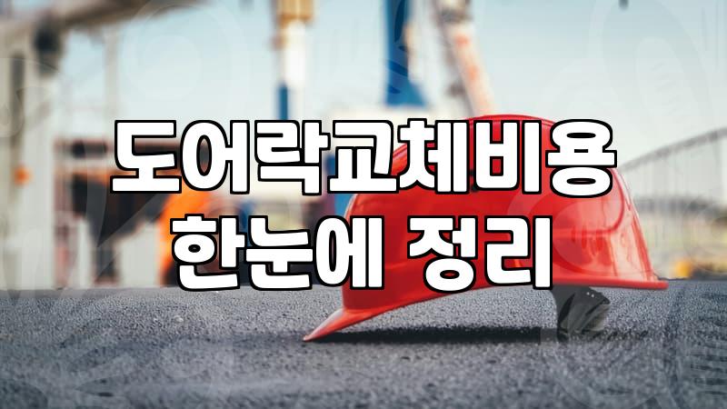 열쇠공 출장 비용과 작업 시 반드시 확인하는 본인 확인 절차