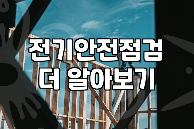 누전차단기교체 비용과 고장 증상별 대처 방법