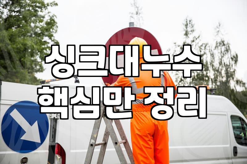 싱크대누수수리 전에 확인할 원인과 처리 순서
