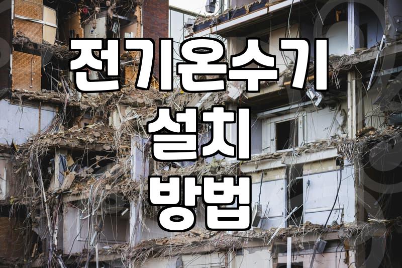 전기온수기 상향식과 하향식 구분, 용량 선택 기준