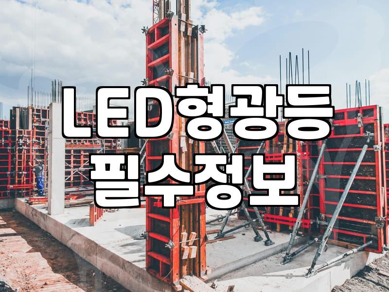 전등교체 비용과 작업 시 알아야 할 안전 기준