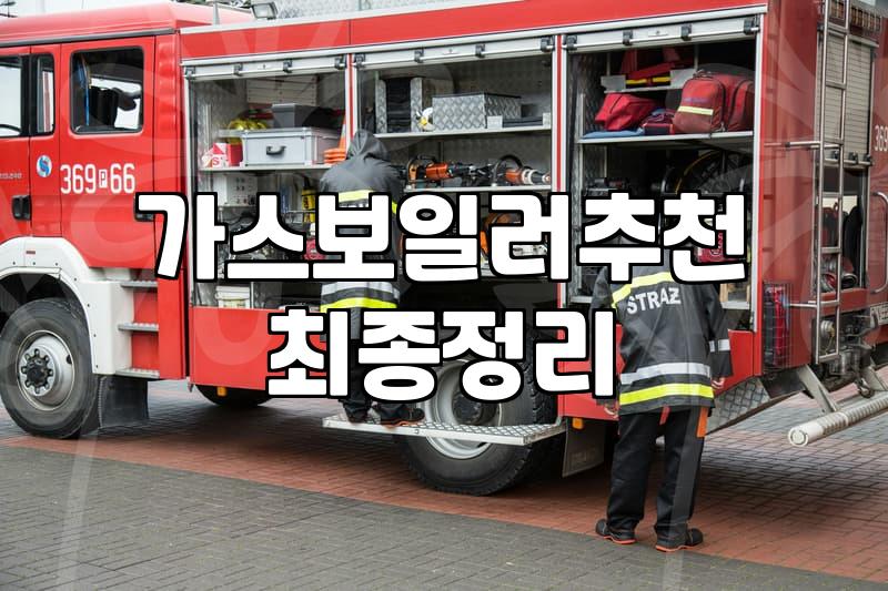 보일러교체시기 판단 기준과 실제 수명 기간