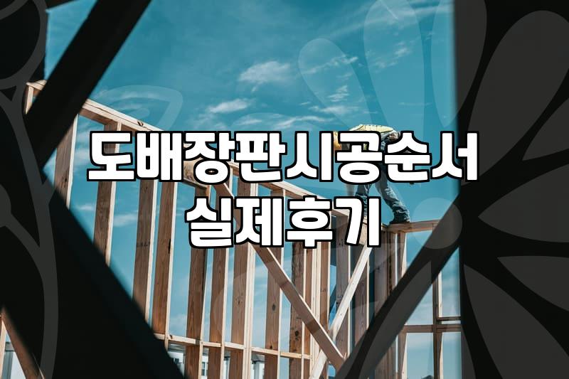 32평 아파트 도배와 장판 시공할 때 알아두면 좋은 실무 팁