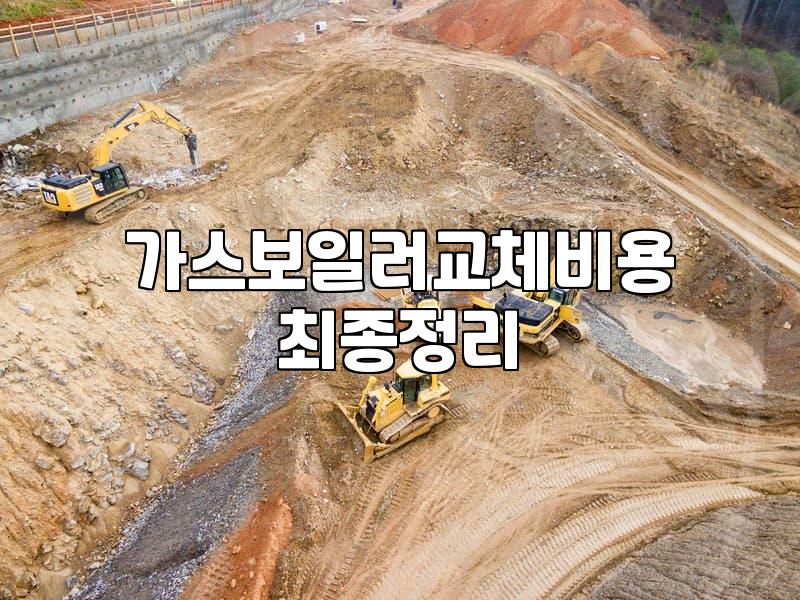 경동보일러교체비용 상세 분석과 실제 설치 예상 가격