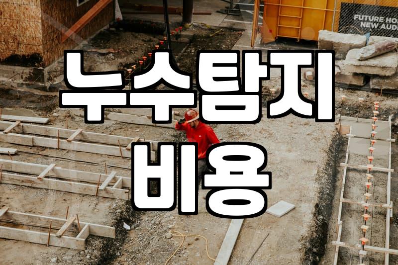 아파트누수 원인 파악과 합리적인 공사 범위 결정 방법