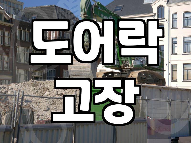 갑자기 고장 난 도어락 현관문 관리와 주의사항