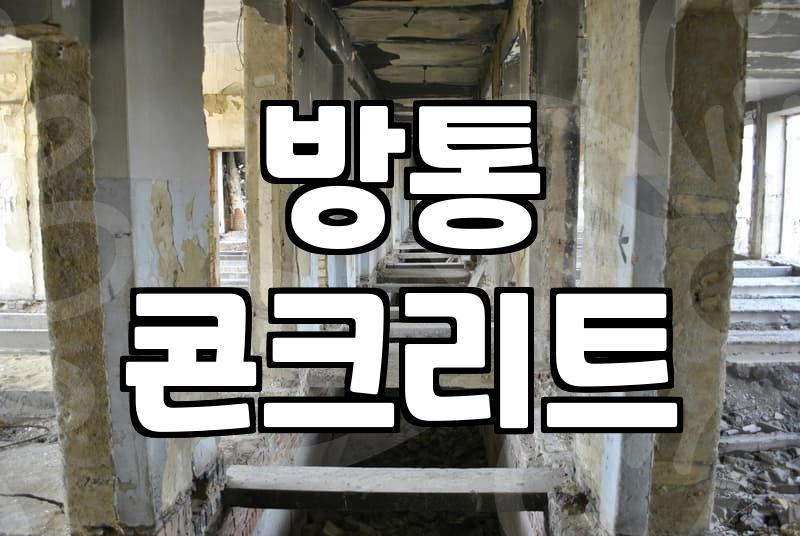 바닥완충재 제대로 선택하고 시공하는 현실적인 기준