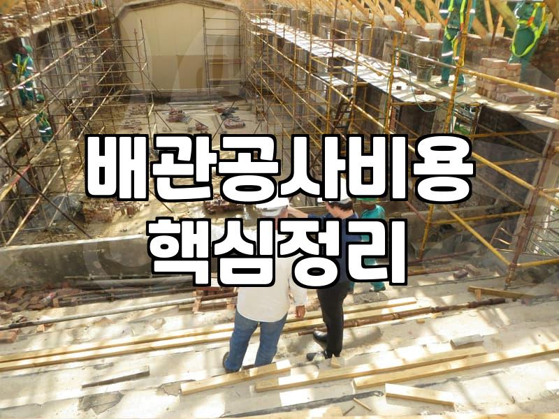 바닥난방시공 비용과 공법별 실제 소요 기간