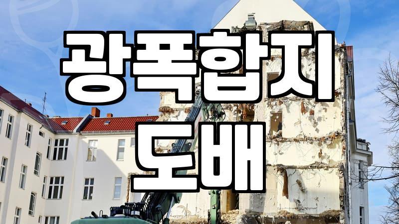 합지도배지 시공 시 반드시 확인해야 할 비용과 자재 선택 기준