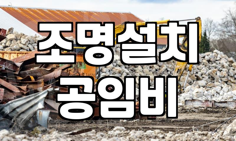 전등교체비용 상세 분석과 출장 수리 시 고려할 핵심 기준