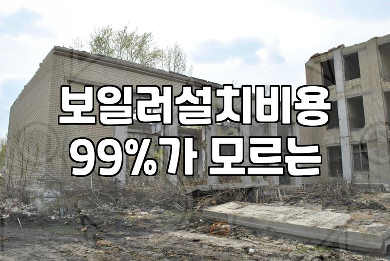 보일러교체 전에 확인할 단열 상태와 온수기 용량