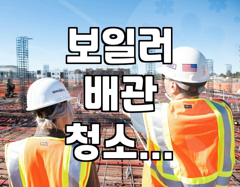 오래된 아파트 난방 배관 청소와 효율적인 관리 방법