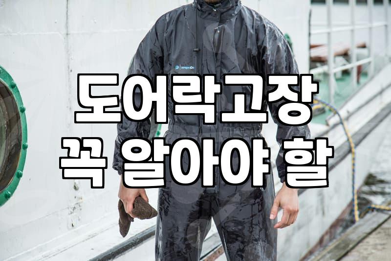 퇴근길에 마주친 도어락 먹통 현상