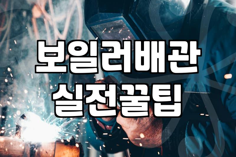 난방배관청소 비용과 난방 효율을 결정짓는 핵심 기준