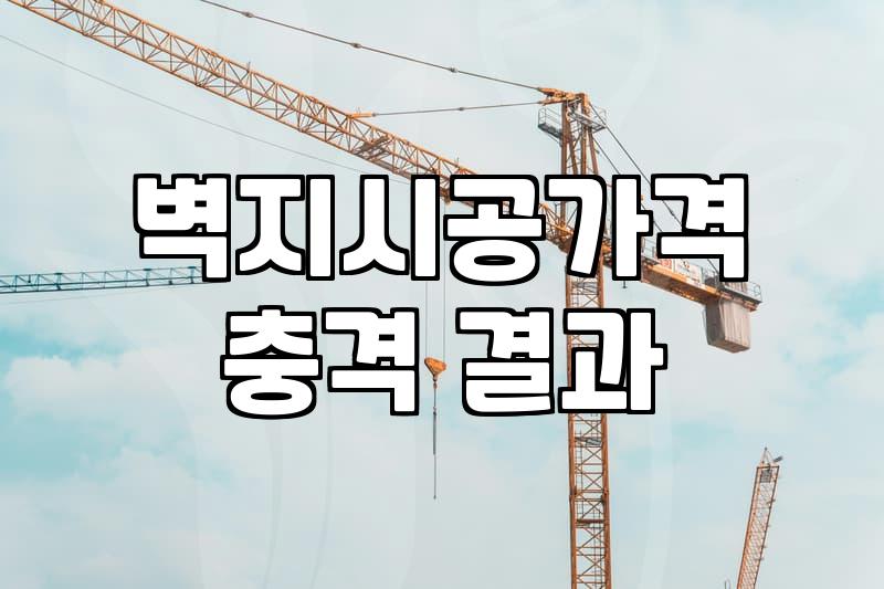천장도배비용 산정 기준과 현장 조건별 추가 인건비 단가