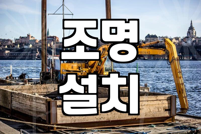 LED전등교체비용 결정짓는 세 가지 핵심 요인과 실제 가격