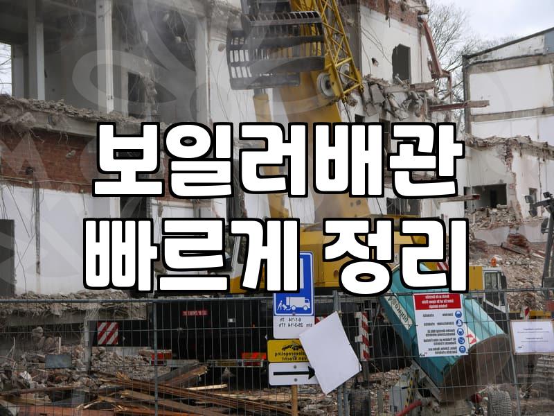 바닥난방시공 방식별 예상 비용과 현장 고려사항