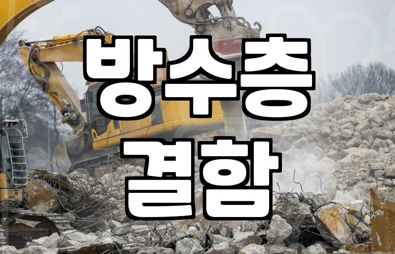 욕실천장누수 발생 시 원인 파악과 수리 방식 결정 기준
