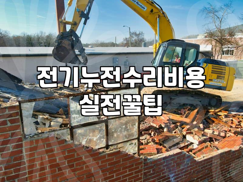 전기 누전 수리, 무작정 사람 부르기 전 고민해볼 점들