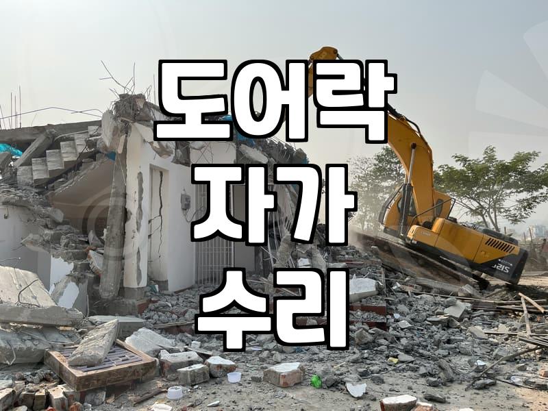 집이나 사무실 문 잠금장치 고장 났을 때 직접 해결할 수 있을까