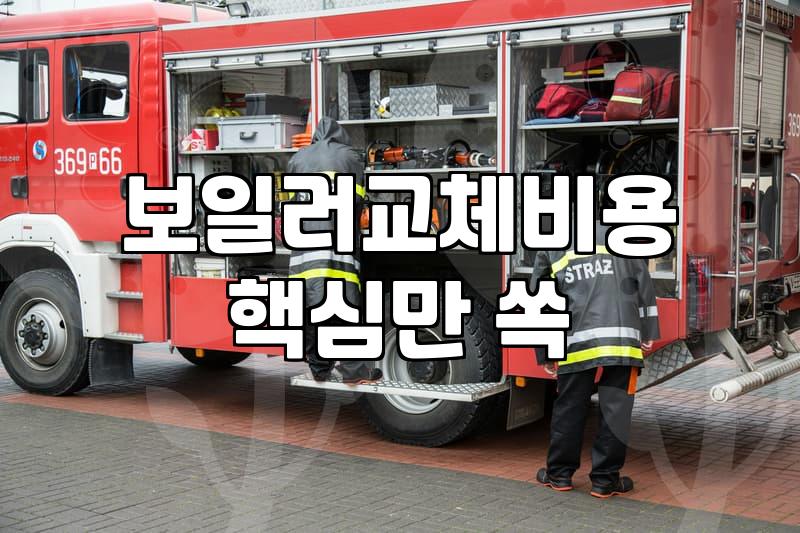 집 보일러 교체할 때 알아두면 좋은 비용과 브랜드 선택 기준