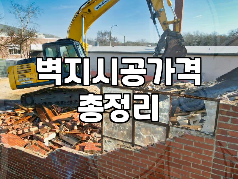 실크도배 비용과 시공 기간 결정하는 핵심 요소