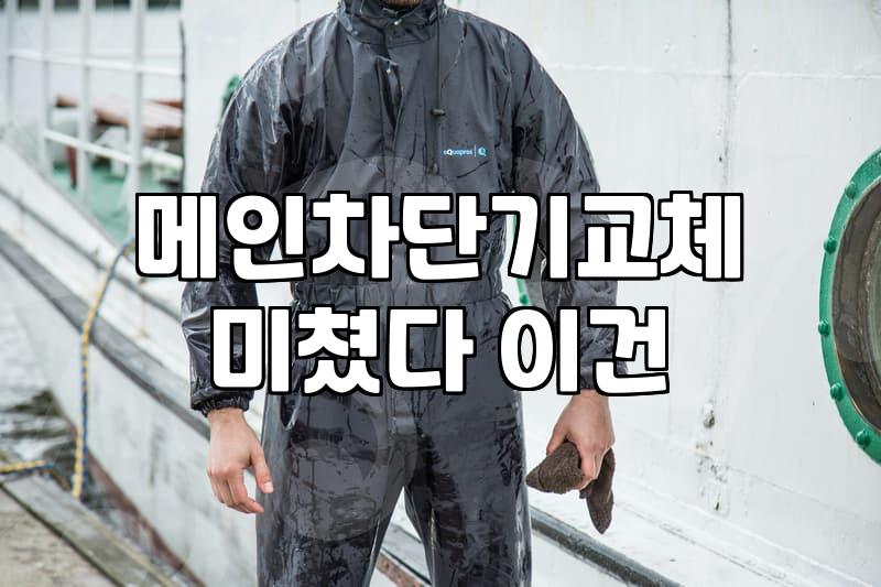 누전차단기교체 비용과 수명 확인하는 실무 기준