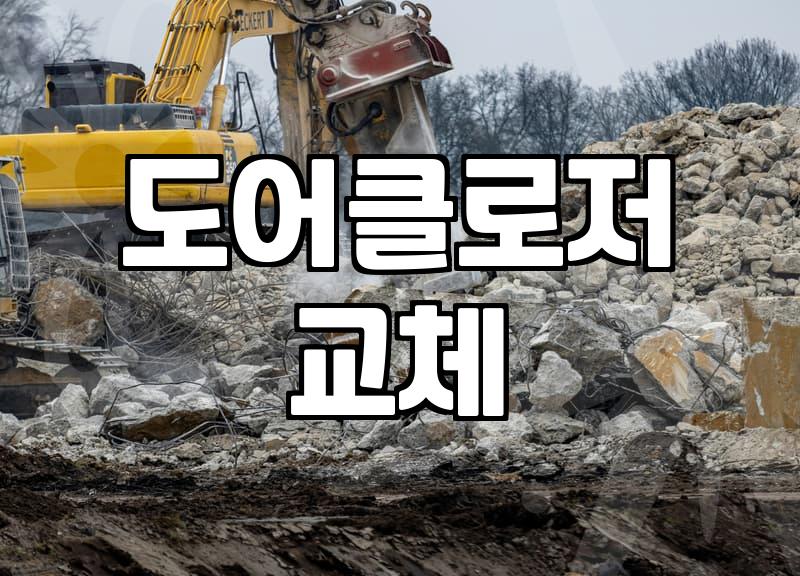 현관문 안닫힘 현상이 발생하는 물리적 원인과 대처법