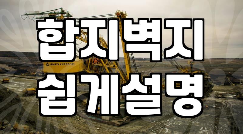 합지도배 비용과 시공 전 반드시 확인해야 할 기초 지식
