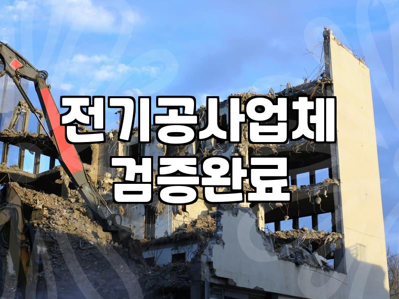 전기공사비용 항목과 실제 견적을 결정하는 기준