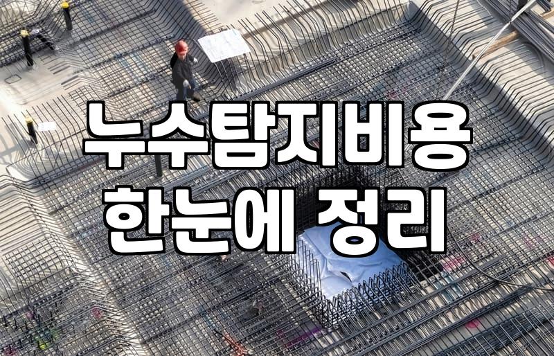 천장 누수 발생 시 배관누수탐지 전에 확인할 순서