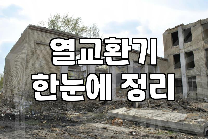 가스보일러수명과 교체 시점을 판단하는 기준