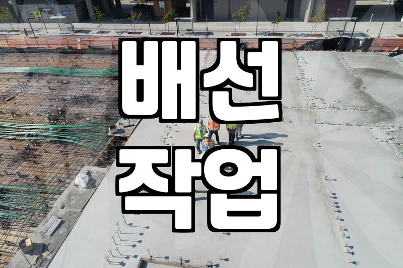 인테리어전기공사 비용 산정과 실제 작업 순서
