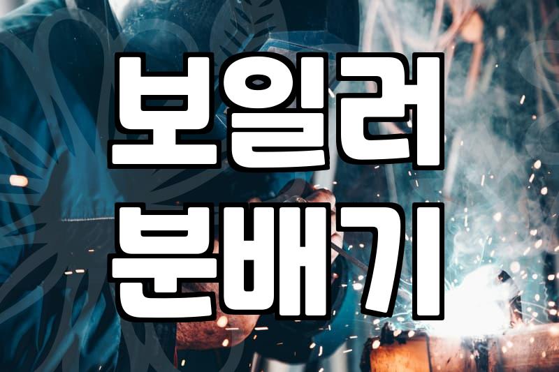 난방배관청소 비용 결정하는 핵심 요소와 적정 시기