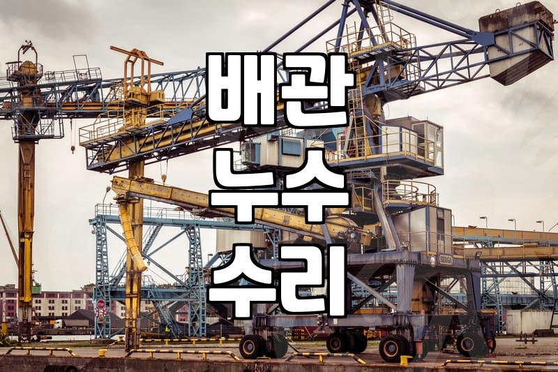 보일러 온수배관 교체 비용 결정하는 실제 시공 환경과 견적 기준