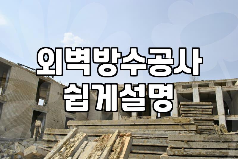 건물 유지보수를 위한 도장 및 방수 공사 진행 시 고려할 점