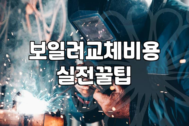 가스보일러 교체, 광고보다 현실적인 고민의 흔적들