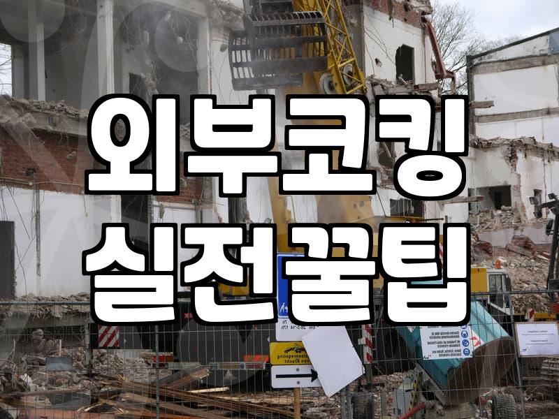 베란다천장누수 발생 시 원인 파악과 해결 순서