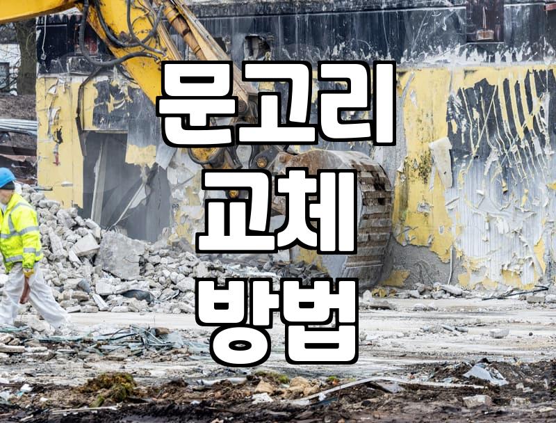 방문 손잡이 구조 이해와 고장 시 부품 교체 방법